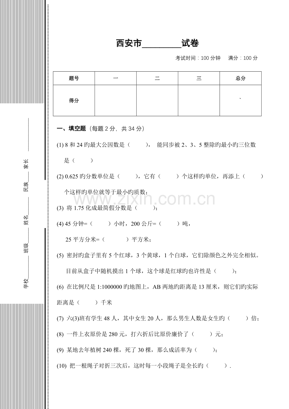 2023年西安市小升初试题.doc_第1页