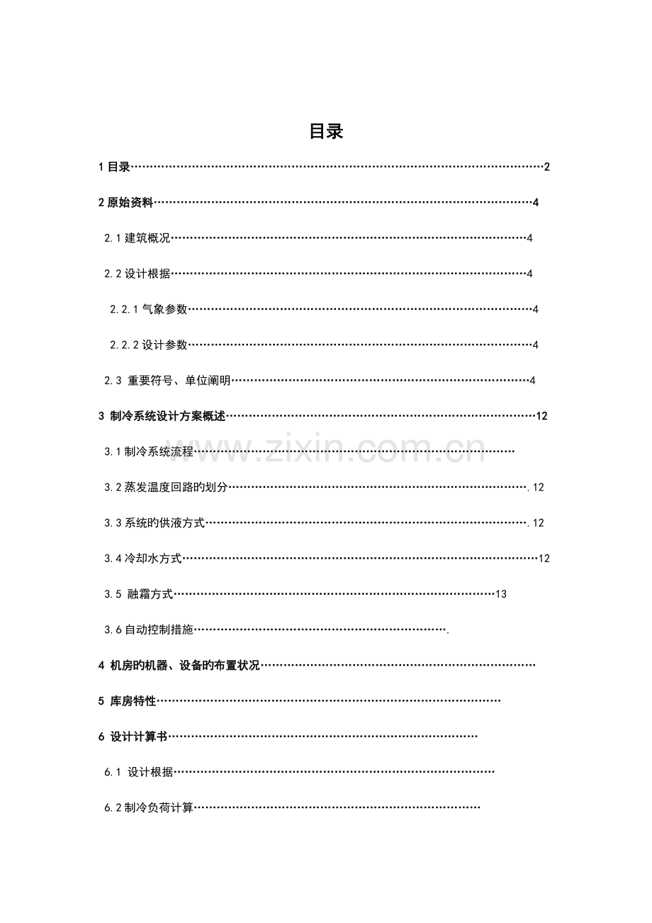 制冷装置课程设计仲恺.doc_第2页