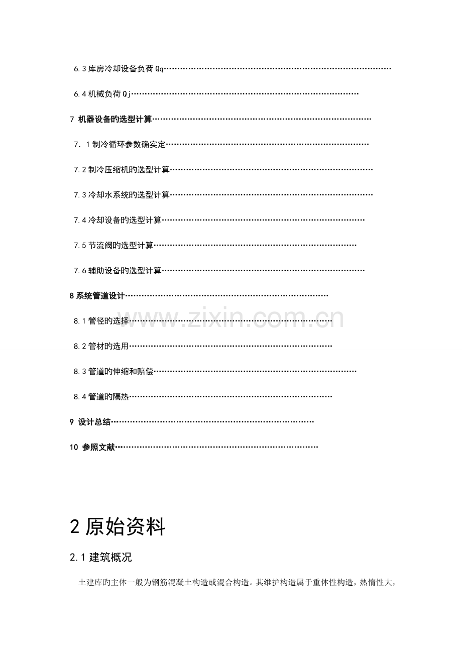 制冷装置课程设计仲恺.doc_第3页