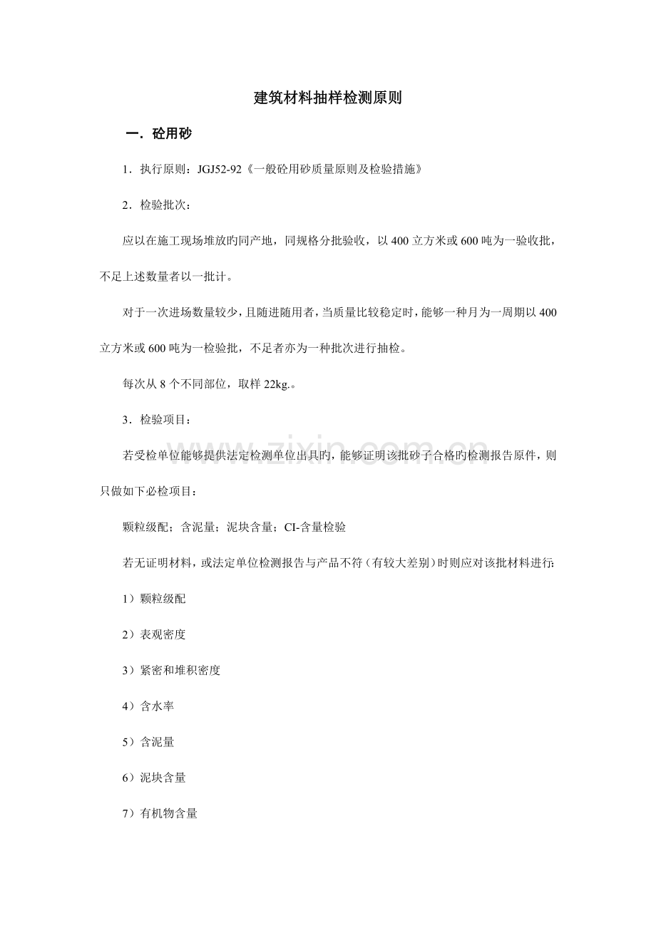 建筑材料抽样检测标准资料.doc_第1页