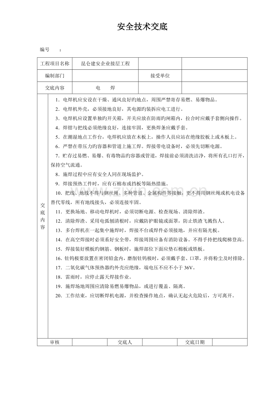 徐明高速安全技术交底大全全集.doc_第1页