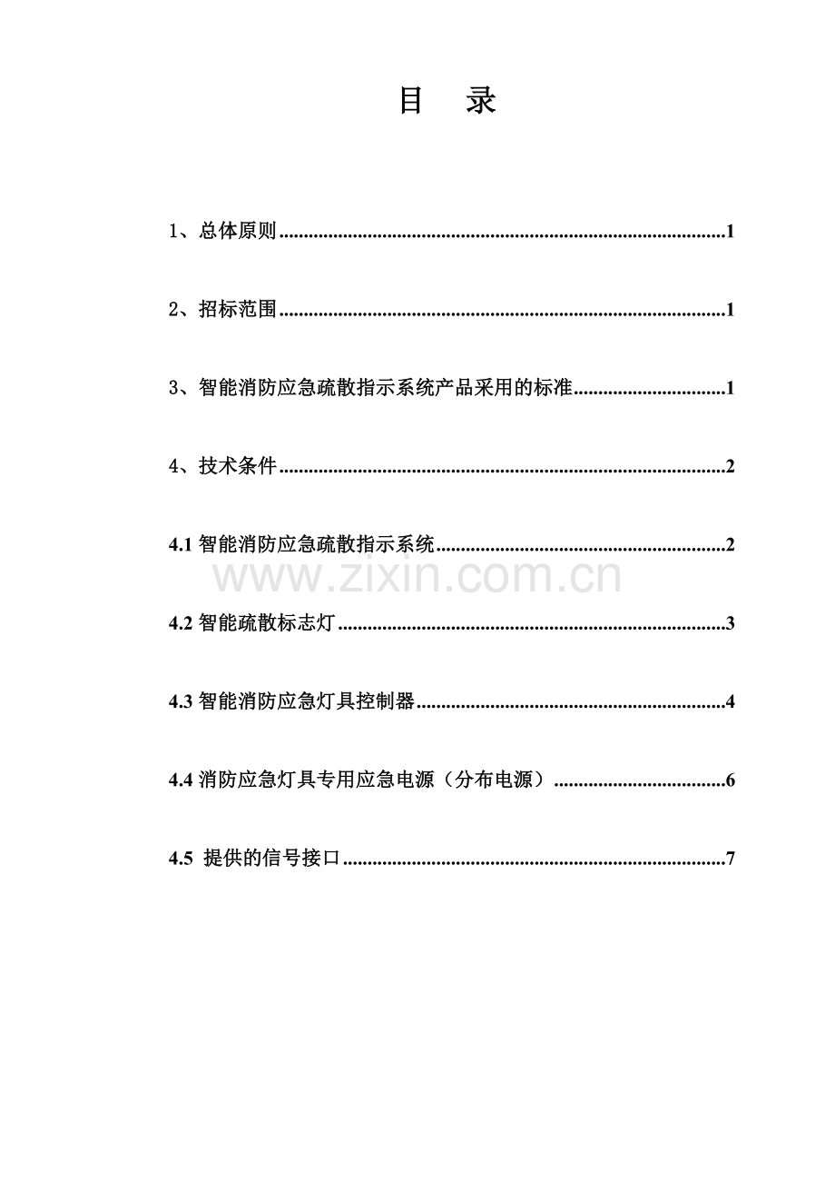 智能疏散系统技术规格书.doc_第2页