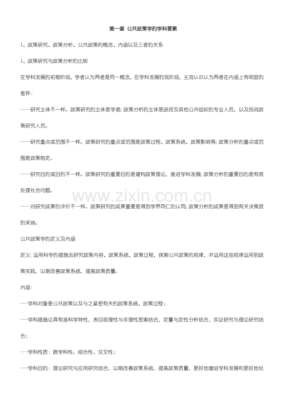 2023年自考公共政策复习.doc_第1页