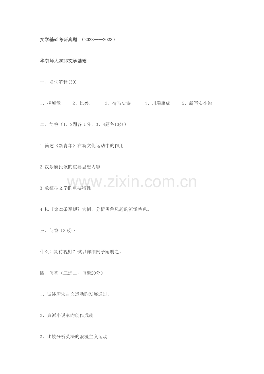 2023年华东师大中文系文学基础考研真题.doc_第1页