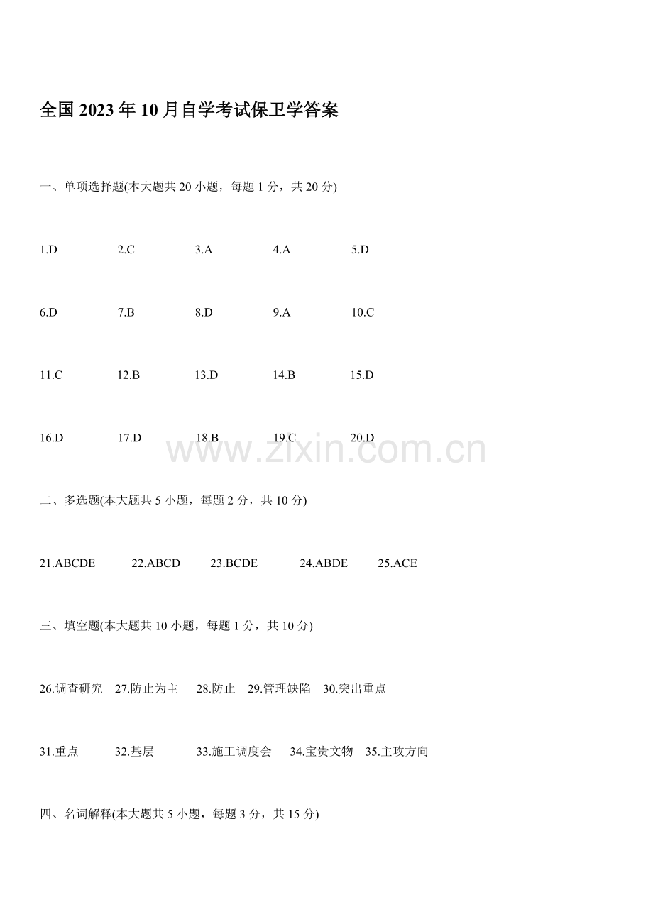 2023年高等教育保卫学自考试题.docx_第1页