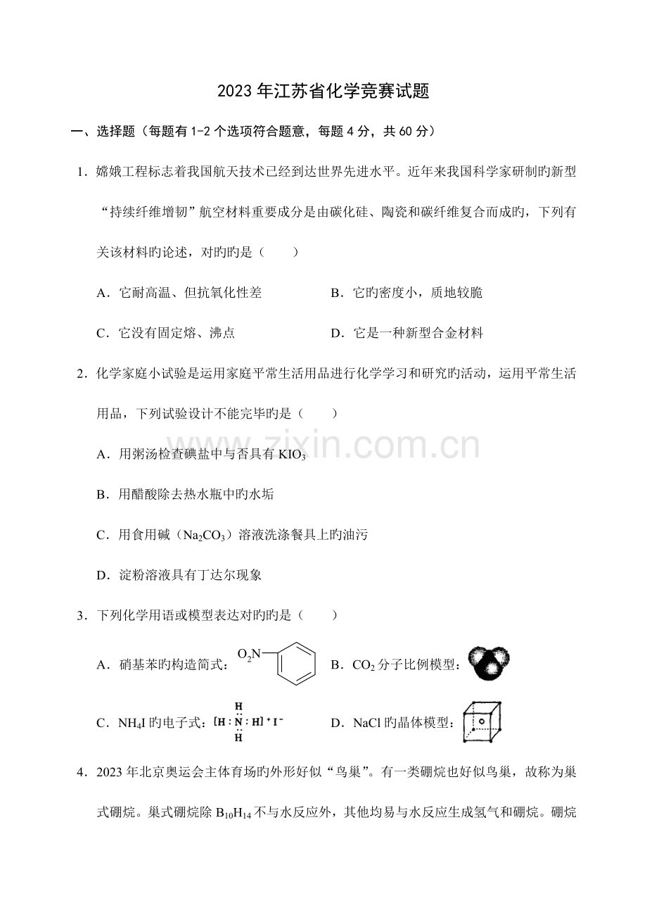 2023年全国高中化学竞赛江苏省预赛试题及答案.doc_第1页