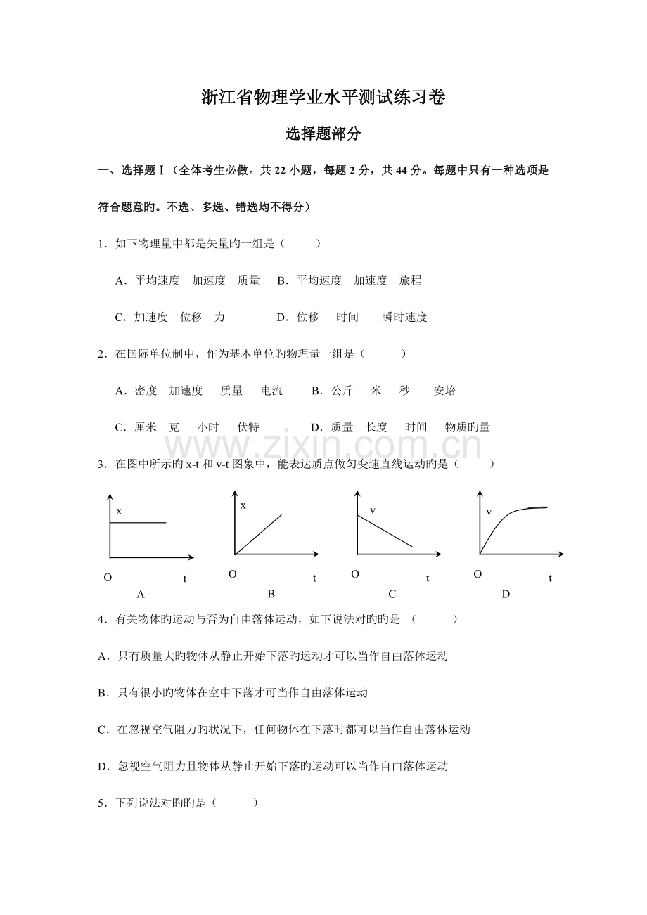 2023年问酷网浙江省物理学业水平测试练习卷.doc_第1页