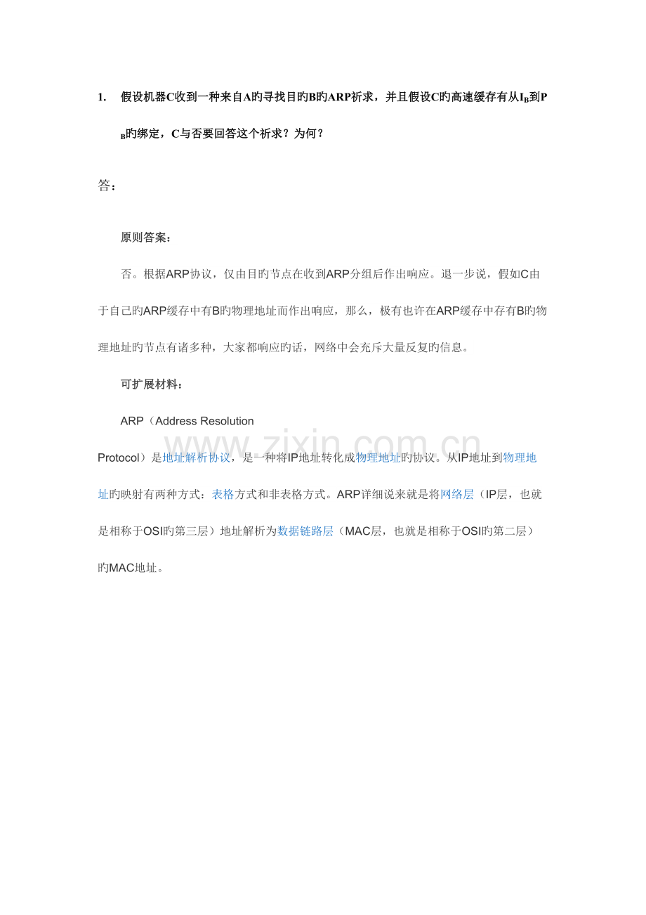 2023年高级计算机网络真题与解析.doc_第1页