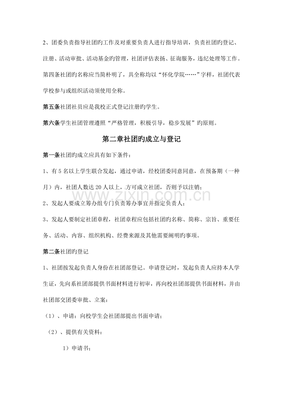 2023年怀化学院学生社团管理条例笔试(2).doc_第2页