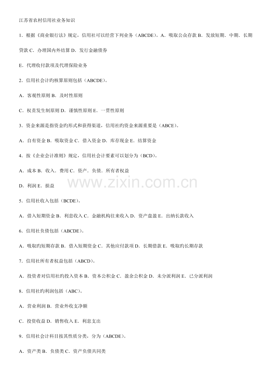 2023年江苏省农村信用社业务知识试题.doc_第1页