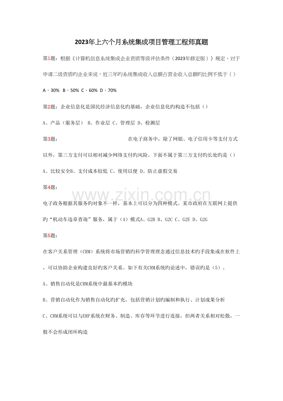 2023年上半年系统集成项目管理工程师真题上午.docx_第1页