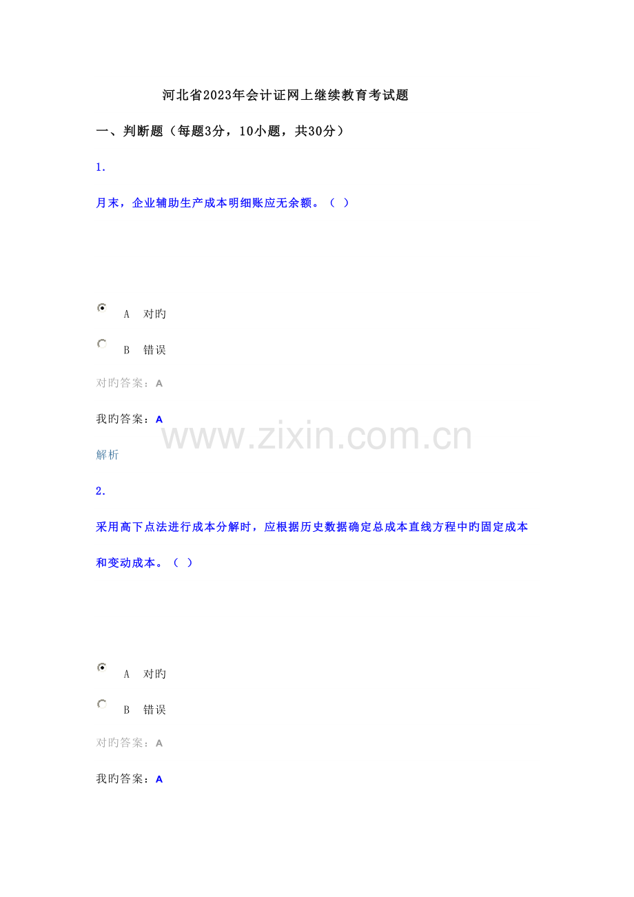 2023年河北省会计证网上继续教育考试题.doc_第1页