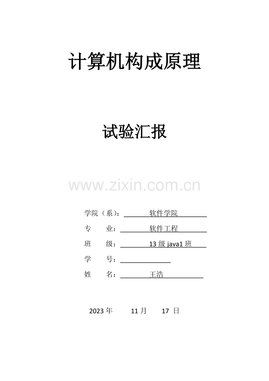 2023年计算机组成原理实验报告四.doc_第1页