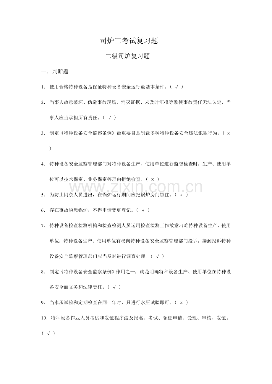 2023年二级司炉工考试复习题.doc_第1页