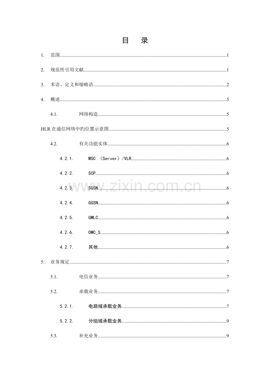 中国移动核心网子系统设备规范部分.doc_第2页