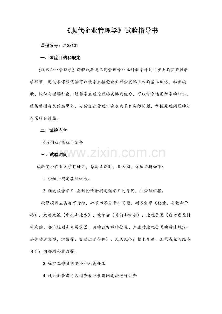 现代企业管理学创业商业计划书.doc_第1页