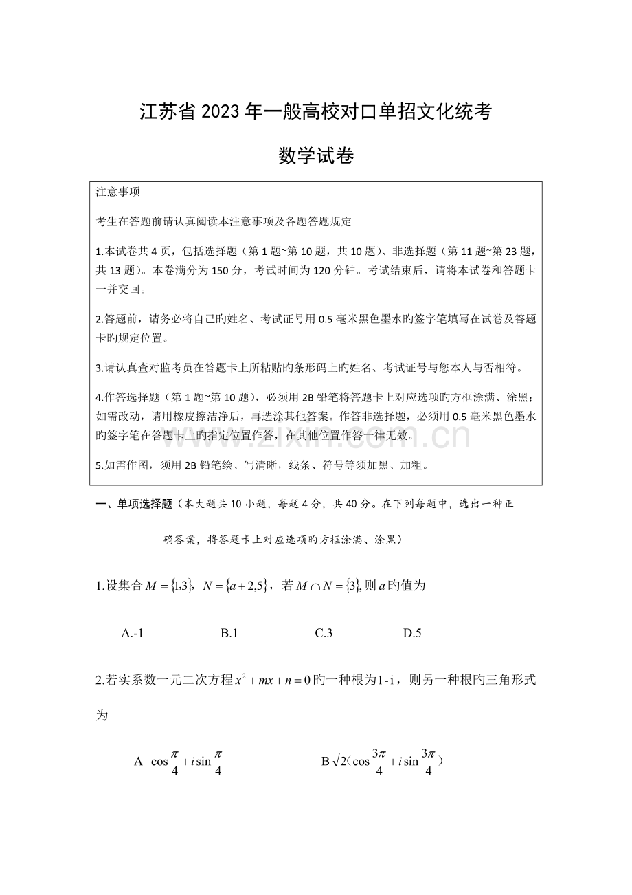 2023年江苏省普通高校对口单招数学试卷.docx_第1页