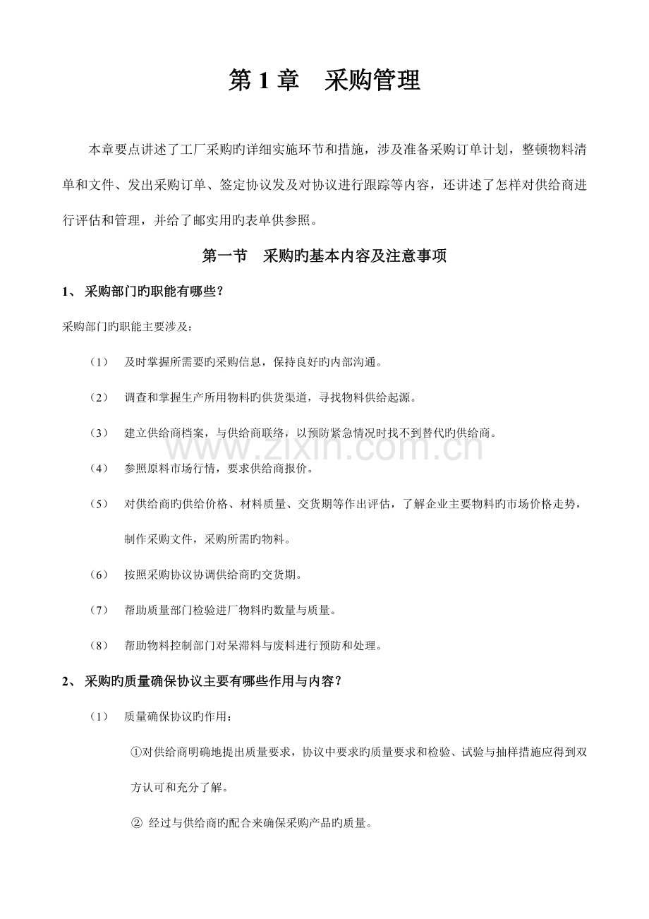 工厂日常运作管理制度教材.doc_第1页