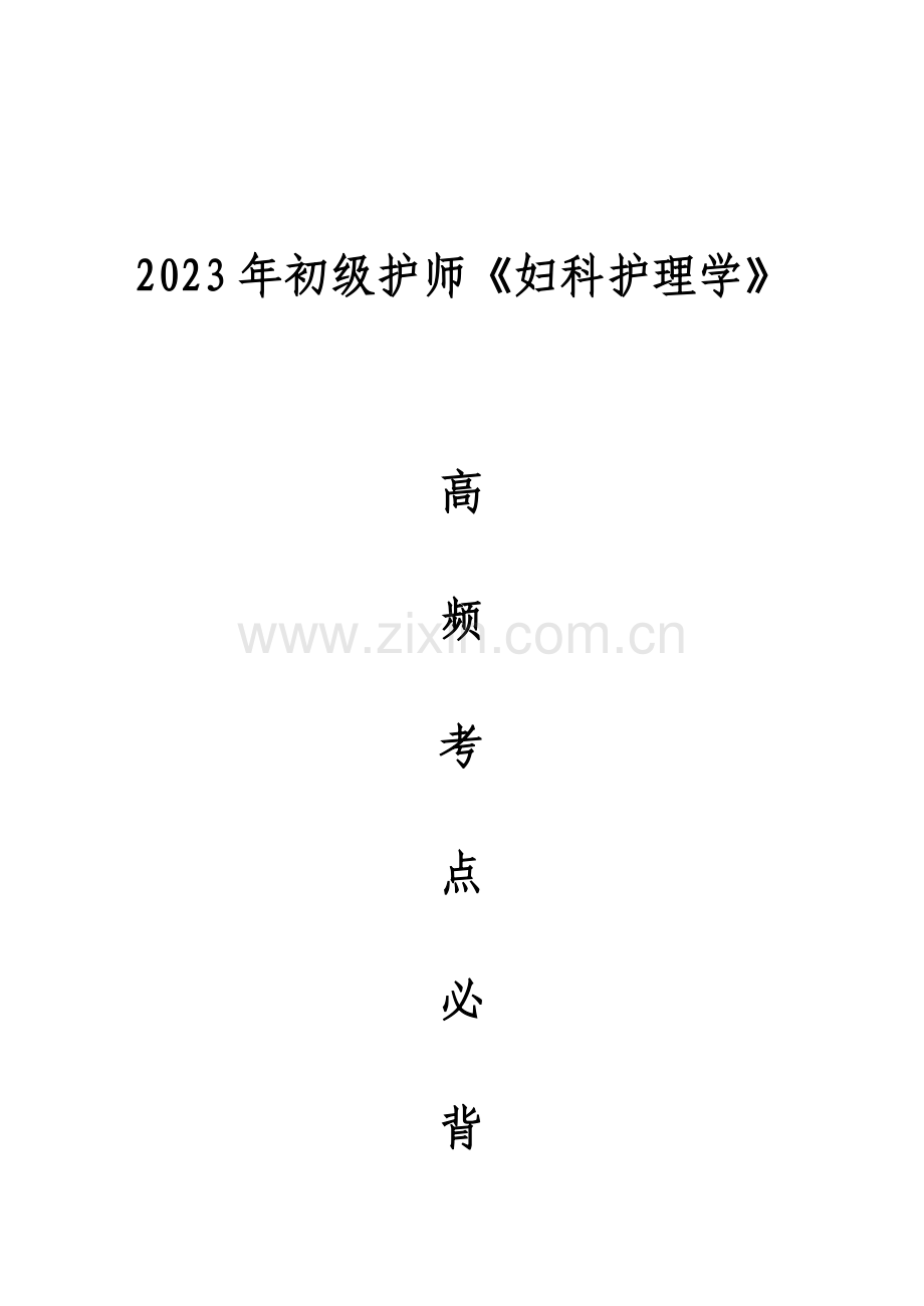 2023年初级护师妇科护理学高频考点必背知识点.doc_第1页