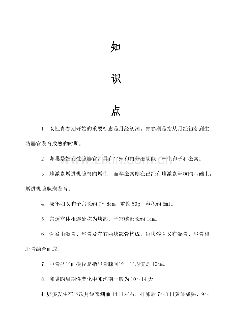 2023年初级护师妇科护理学高频考点必背知识点.doc_第2页