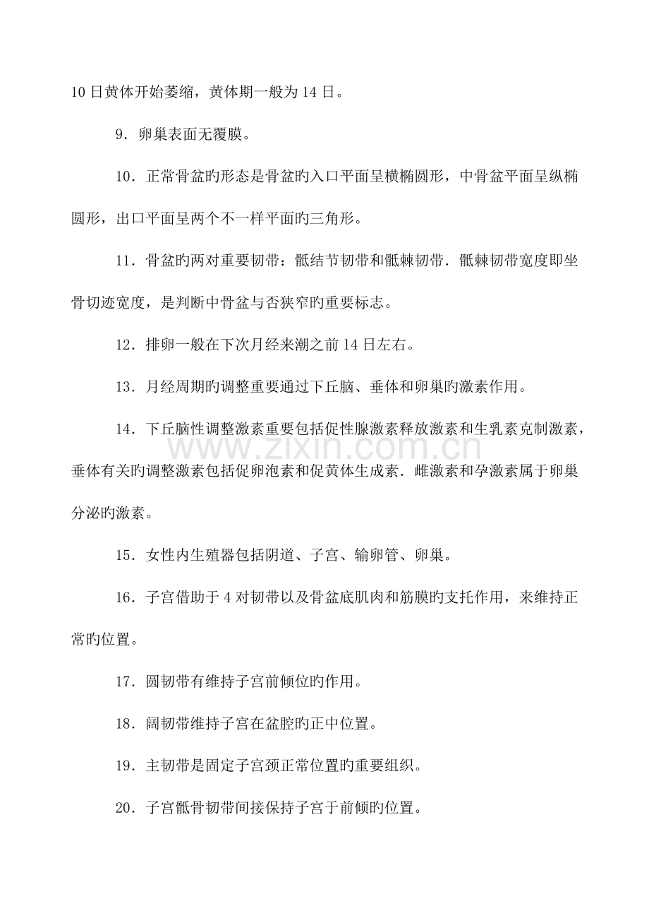 2023年初级护师妇科护理学高频考点必背知识点.doc_第3页