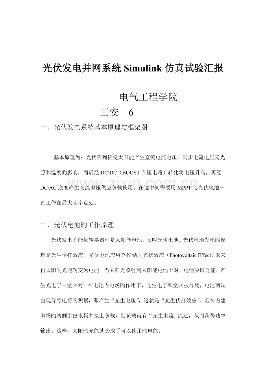 2023年光伏发电并网系统Simulink仿真实验报告.doc_第1页