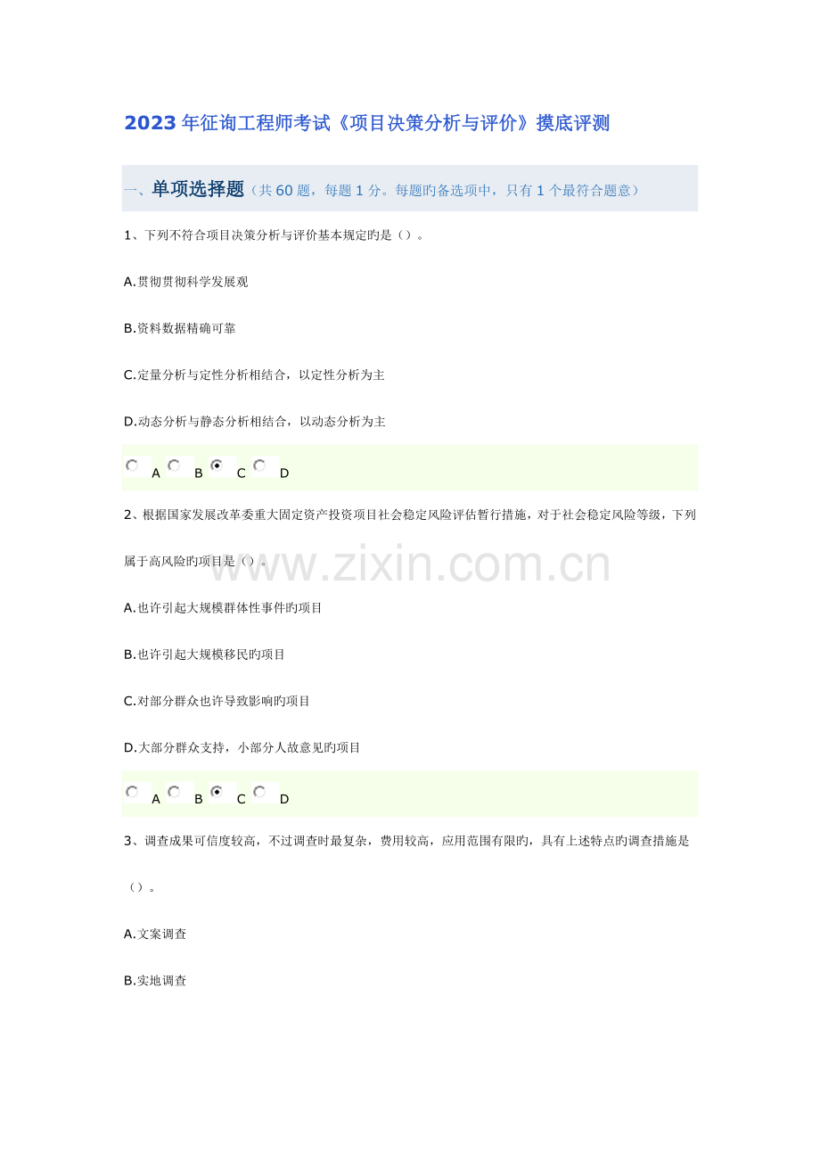 2023年咨询工程师考试项目决策分析与评价摸底评测.doc_第1页