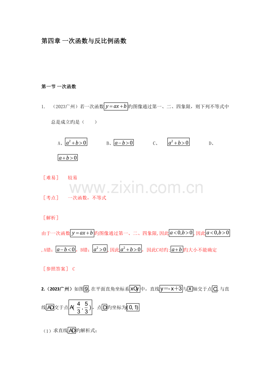 2023年初中中考数学真题难题汇编一次函数与反比例函数.doc_第1页