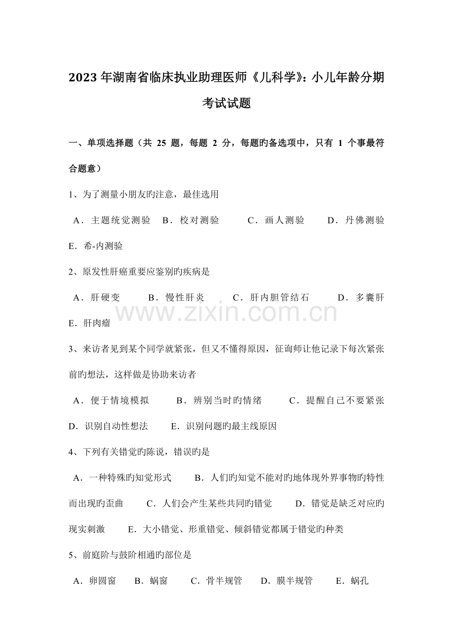 2023年湖南省临床执业助理医师儿科学小儿年龄分期考试试题.docx_第1页