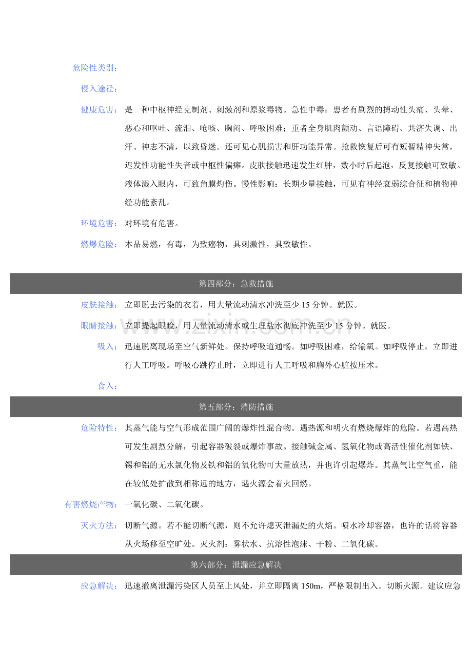 环氧乙烷安全技术说明书.doc_第2页