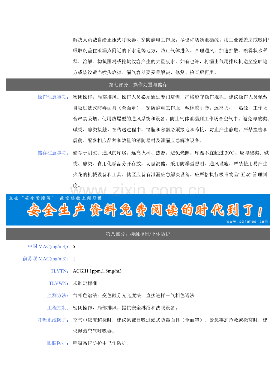 环氧乙烷安全技术说明书.doc_第3页