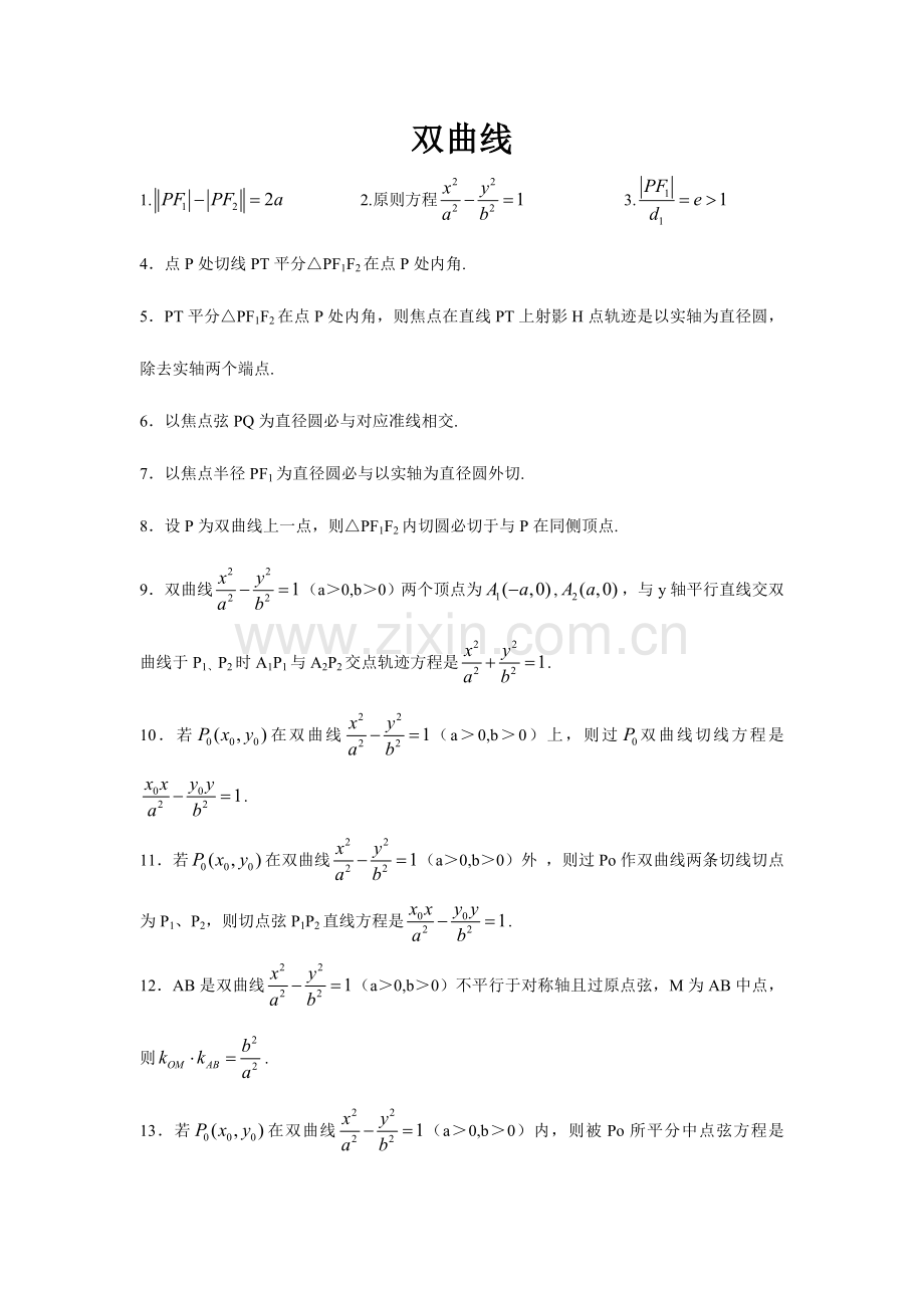 2023年双曲线二级结论大全.doc_第1页