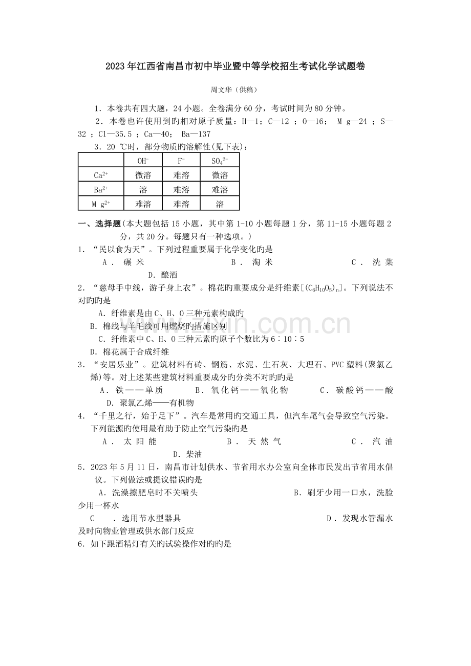 2023年江西省南昌市初中毕业暨中等学校招生考试化学试题卷.doc_第1页