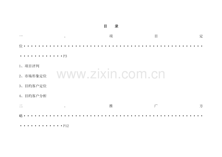 上海房地产项目策划报告.doc_第1页