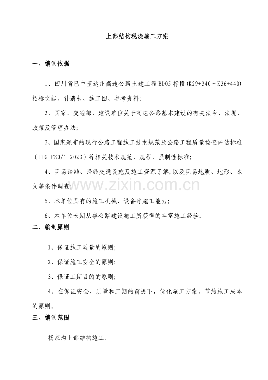 上部结构现浇施工方案.doc_第1页