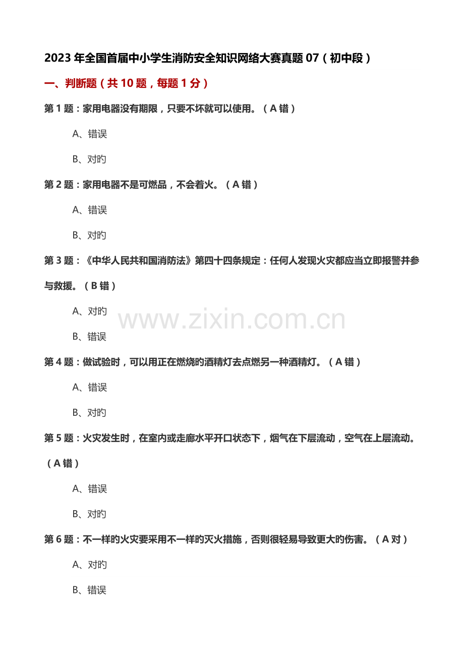 2023年中小学生消防安全知识竞赛初中.doc_第1页