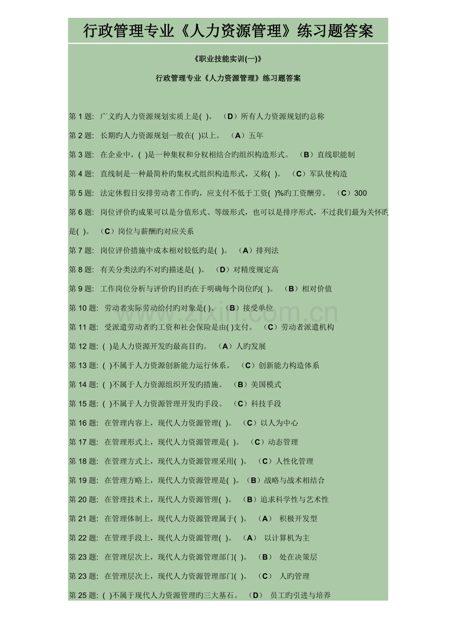 2023年行政管理专业人力资源管理练习题答案.doc_第1页