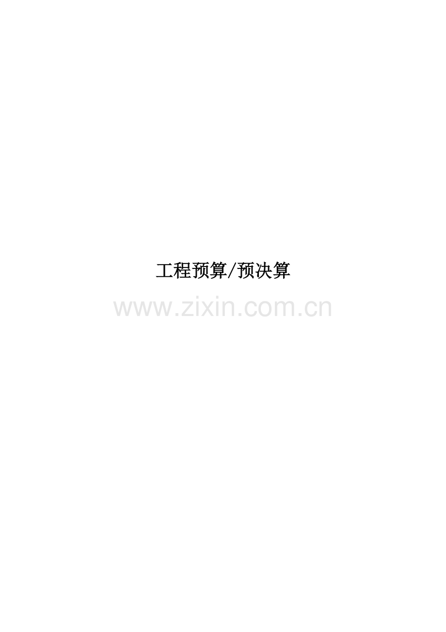 项目工程预算预决算.docx_第1页