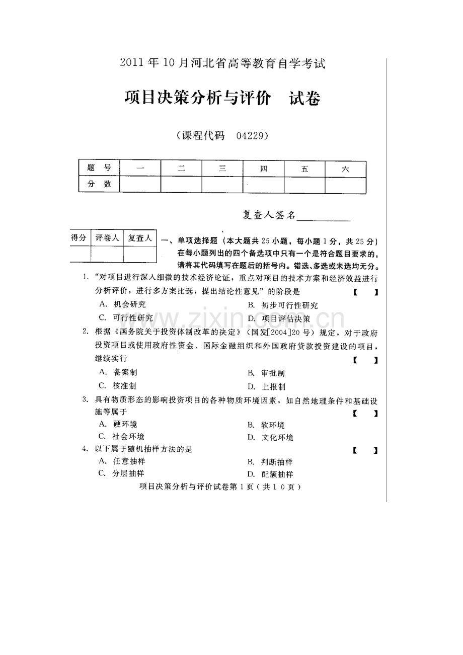 2023年河北项目决策分析与评价高等教育自学考试试题与答案.doc_第1页