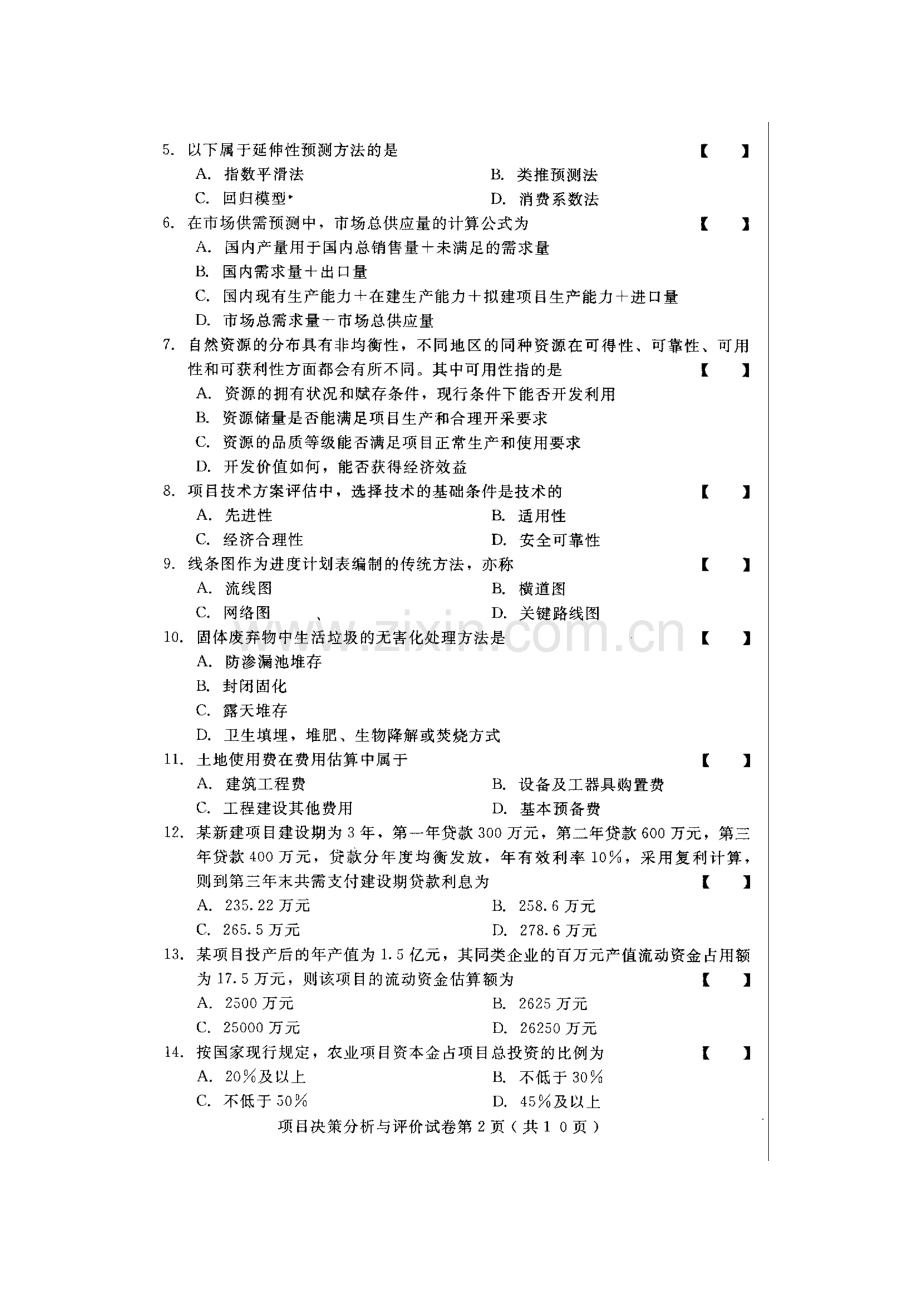 2023年河北项目决策分析与评价高等教育自学考试试题与答案.doc_第2页