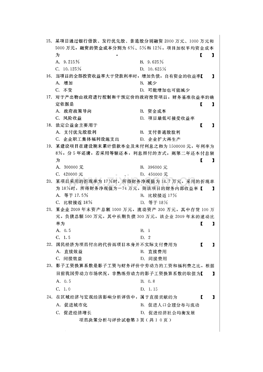 2023年河北项目决策分析与评价高等教育自学考试试题与答案.doc_第3页