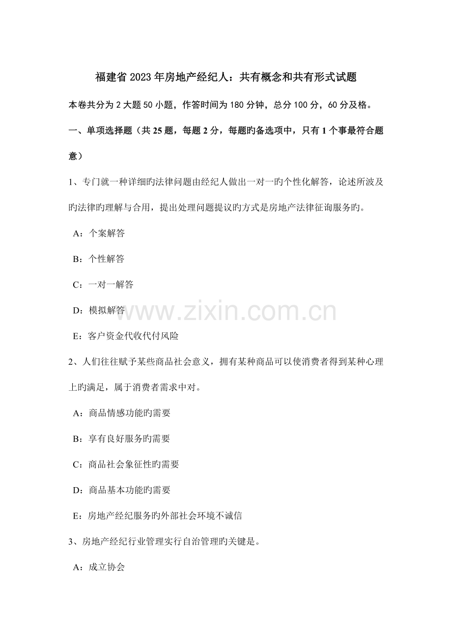 2023年福建省房地产经纪人共有概念和共有形式试题.doc_第1页