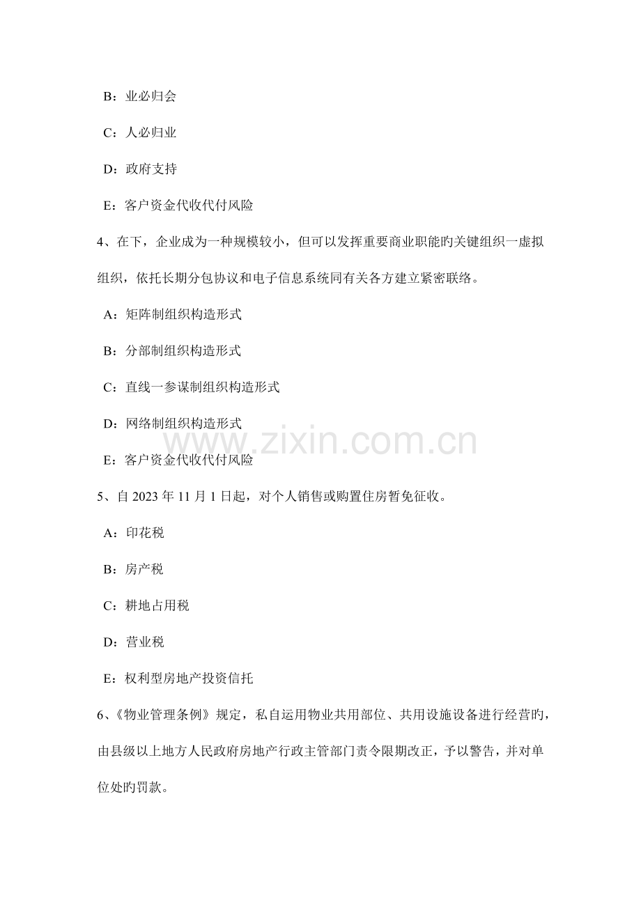 2023年福建省房地产经纪人共有概念和共有形式试题.doc_第2页