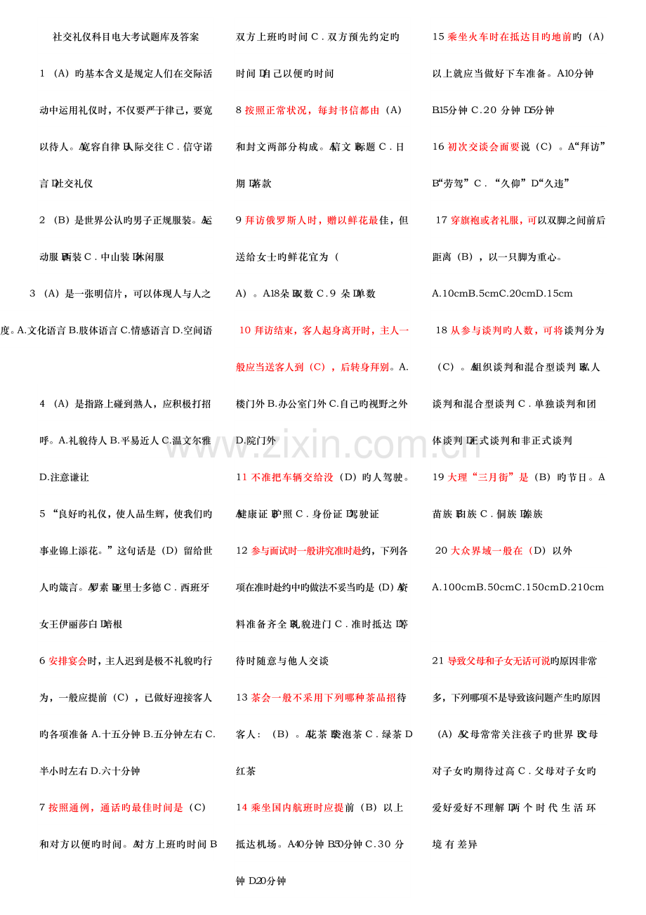 2023年社交礼仪科目电大考试题库及答案.doc_第1页