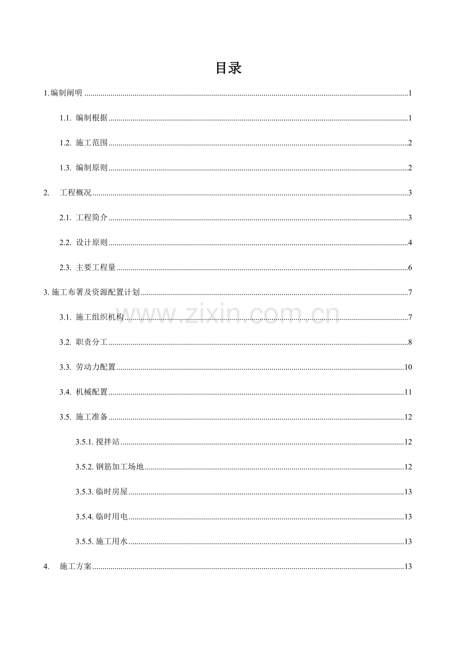 特大桥连续梁施工方案培训资料.doc_第1页