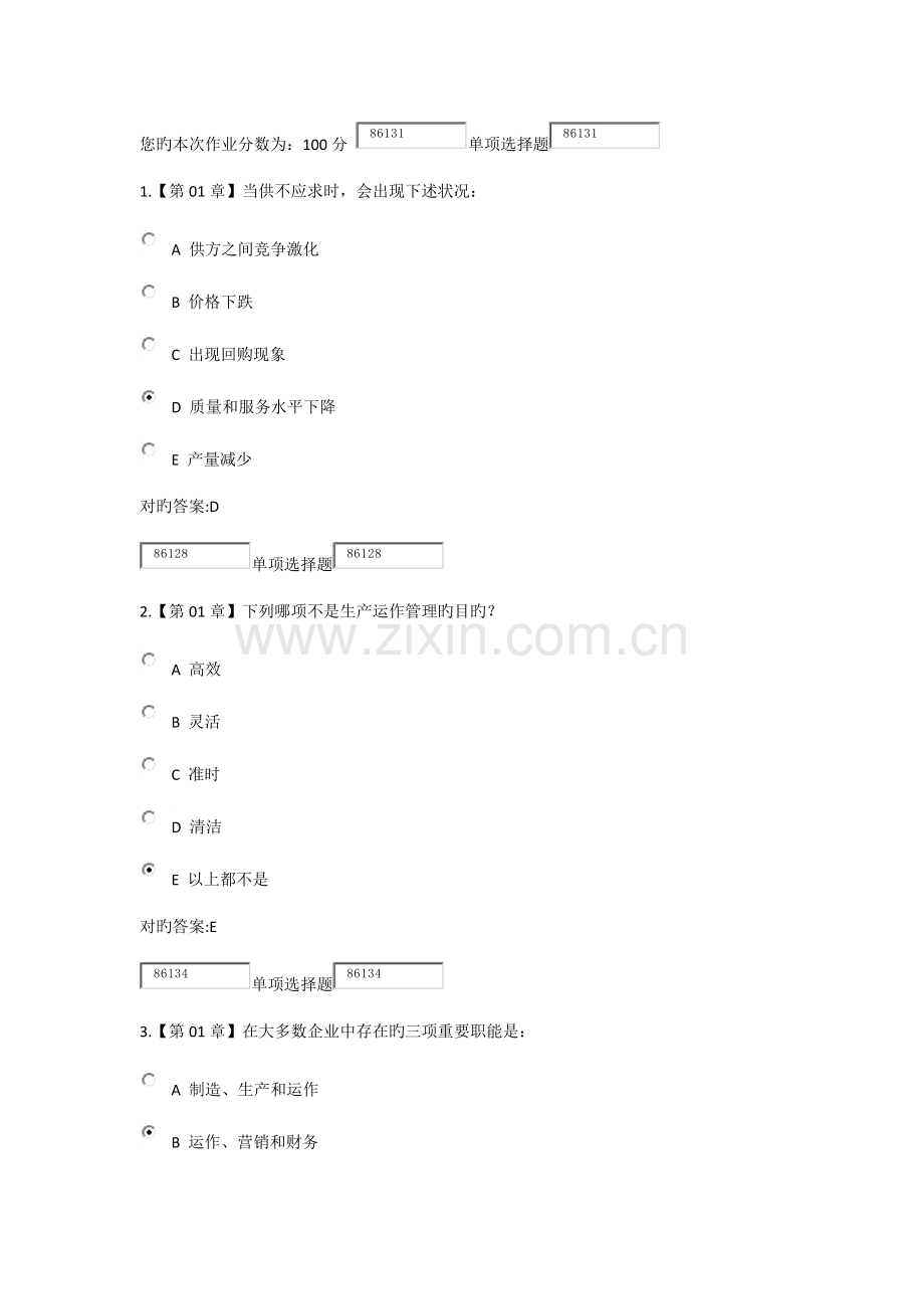 2023年浙大远程生产运营管理在线作业.docx_第1页