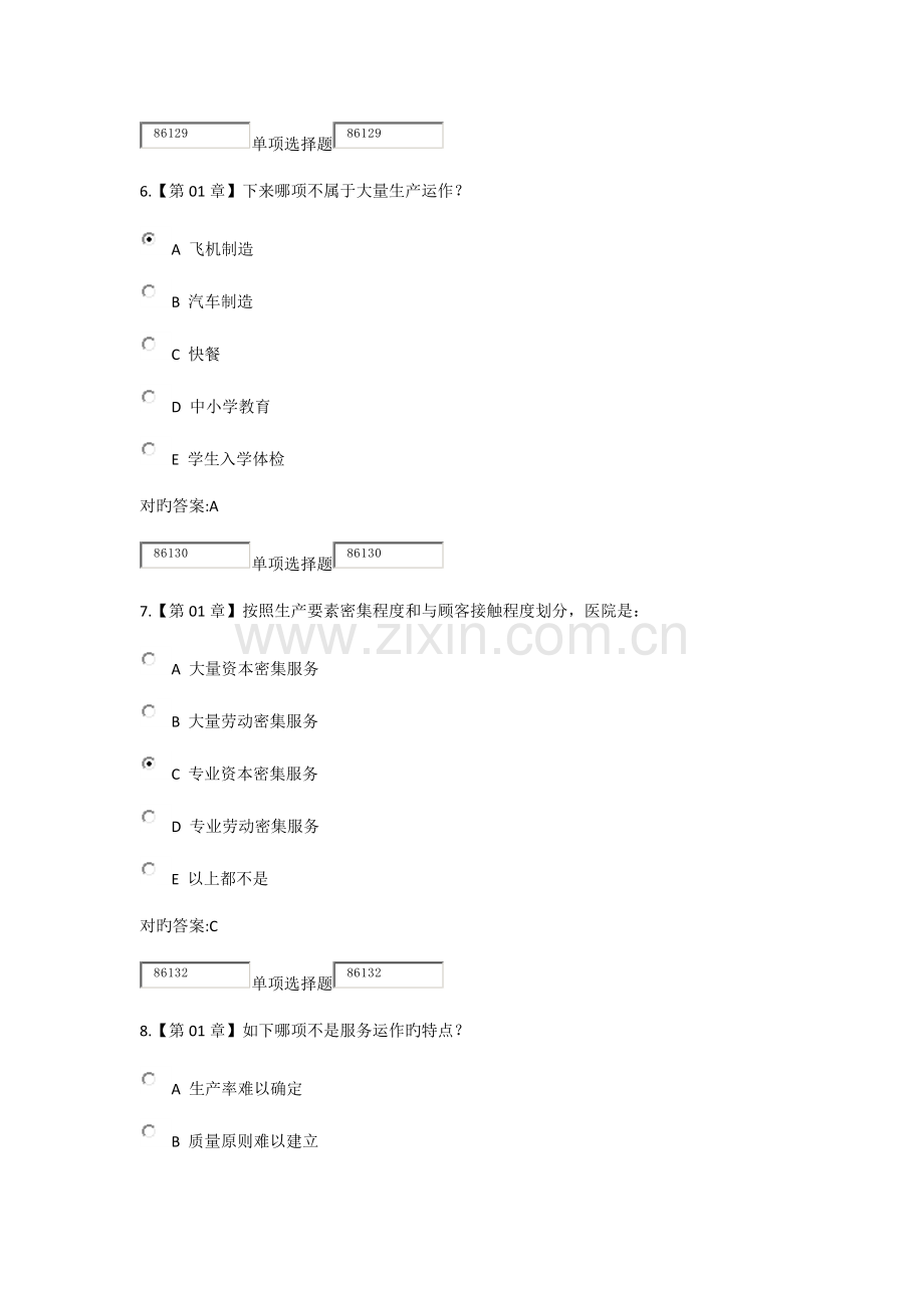 2023年浙大远程生产运营管理在线作业.docx_第3页