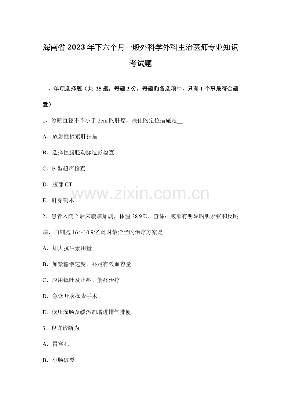 2023年海南省下半年普通外科学外科主治医师专业知识考试题.docx_第1页