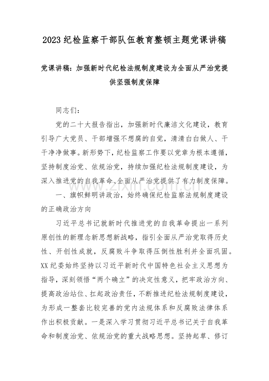 2023纪检监察干部队伍教育整顿主题党课讲稿5篇.docx_第1页