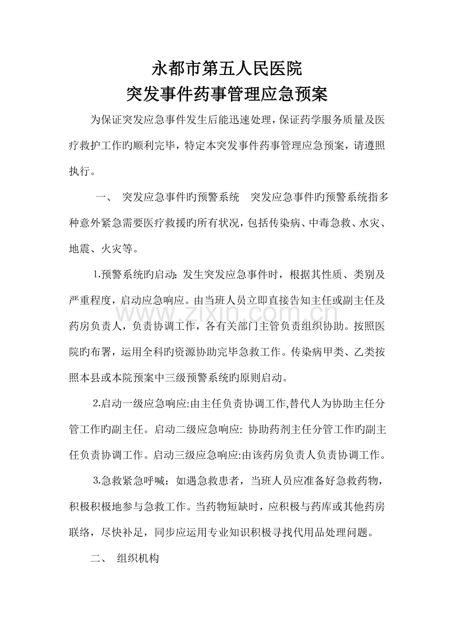 2023年突发事件药事管理应急预案.doc_第1页